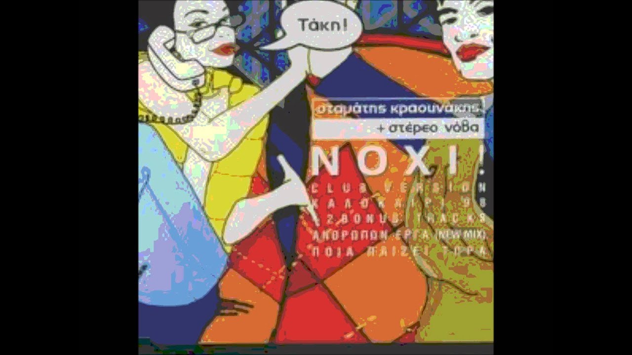 νοχι Τάκη- Σταμάτης Κραουνάκης-Στέρεο Νοβα