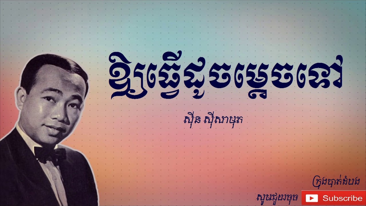 ឱ្យធ្វើដូចម្តេចទៅ - Ouy Thver Douch Mdech Tov |ស៊ីន ស៊ីសាមុត - Sinn Sisamouth|