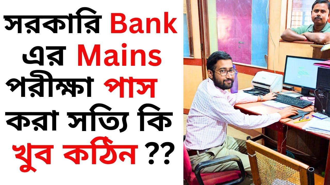 সরকারি Bank এর Mains পরীক্ষা পাস করা সত্যি কি খুব কঠিন ?? (Harsh reality)