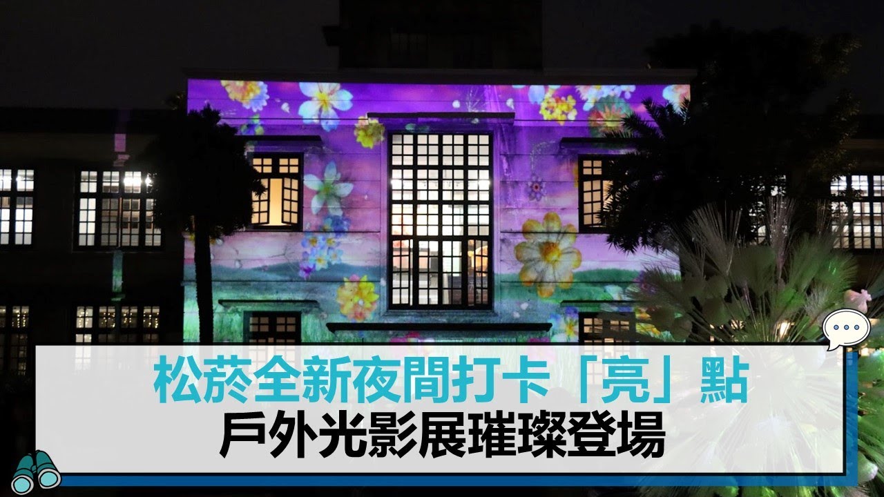 松菸全新夜間打卡「亮」點  戶外光影展璀璨登場【CNEWS】