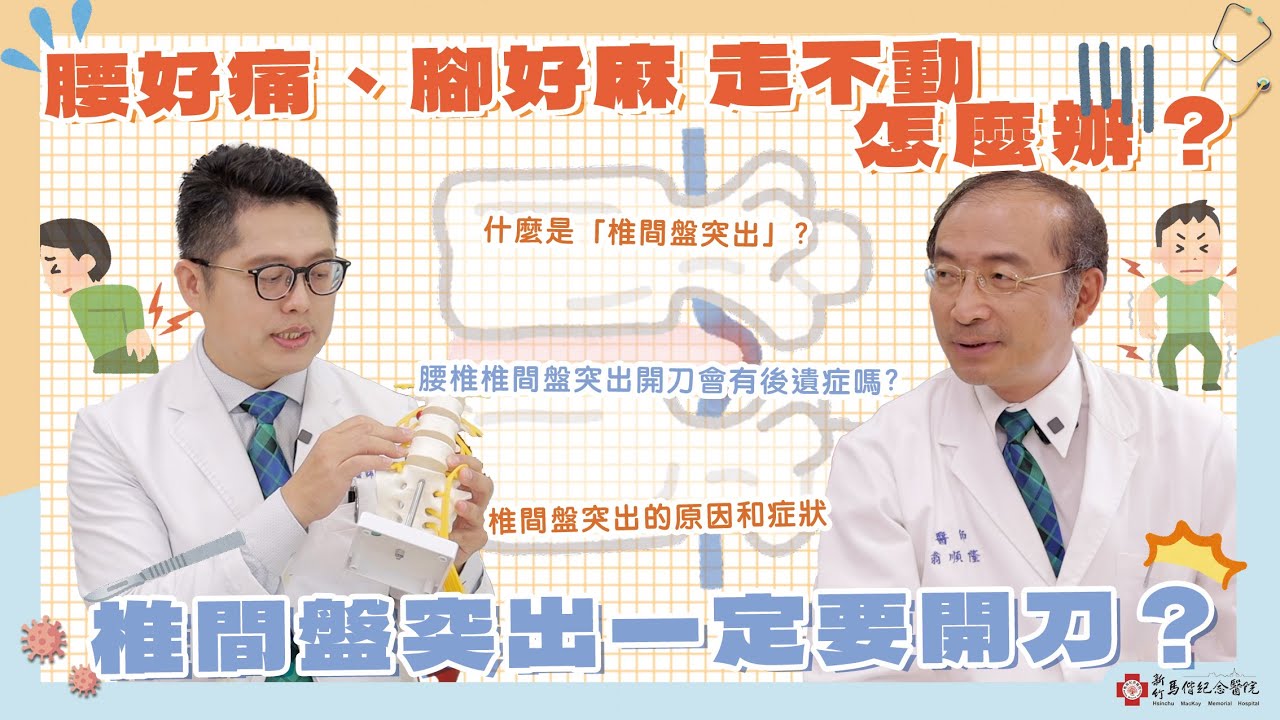 【新竹馬偕】腰好痛、腳好麻，行走困難或下肢無力等症狀怎麼辦！？＃神經外科 ＃黃柏憲醫師 馬偕醫聊室與你分享健康大小事 ep15
