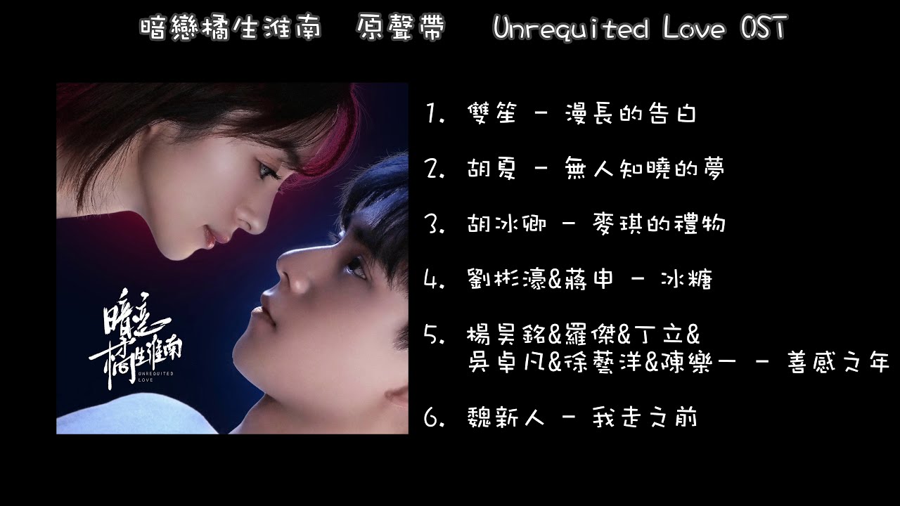戲劇《暗戀橘生淮南 Unrequited Love》原聲帶 OST