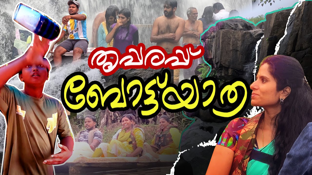 തൃപ്പരപ്പിലെ ബോട്ടുയാത്ര Part. 02🌹🌹ഇവൾ താമ്ര പർണി 🌹🥰#trending #travel #waterfall #news #newsong