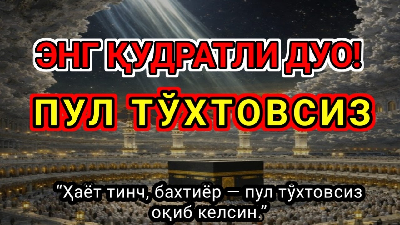 Тинглаганингиздан 10 дақиқа ўтгач, сиз пул оласиз- ҳақиқий мўжизаларга ега бўлинг!