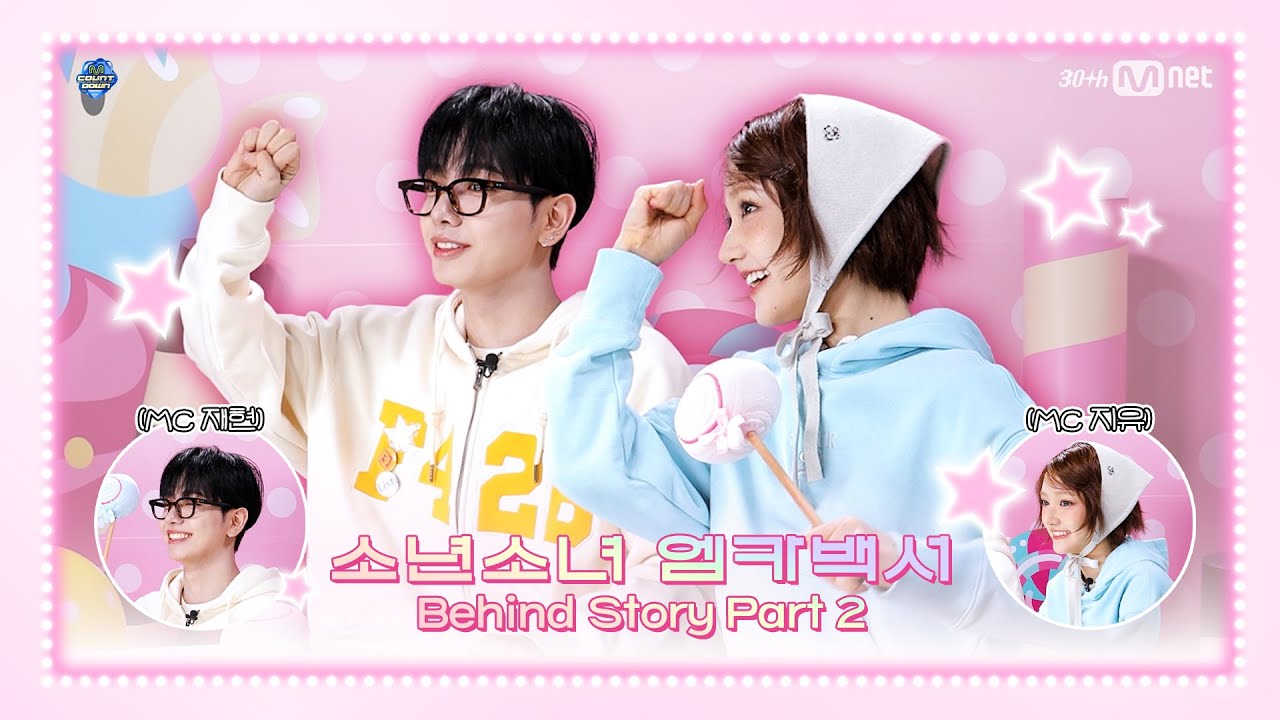 소년소녀 엠카백서 Behind Story Part 2. 소년 재현 (BOYNEXTDOOR) X 소녀 지유 (KiiiKiii) | #엠카운트다운 #MCOUNTDOWN EP.879