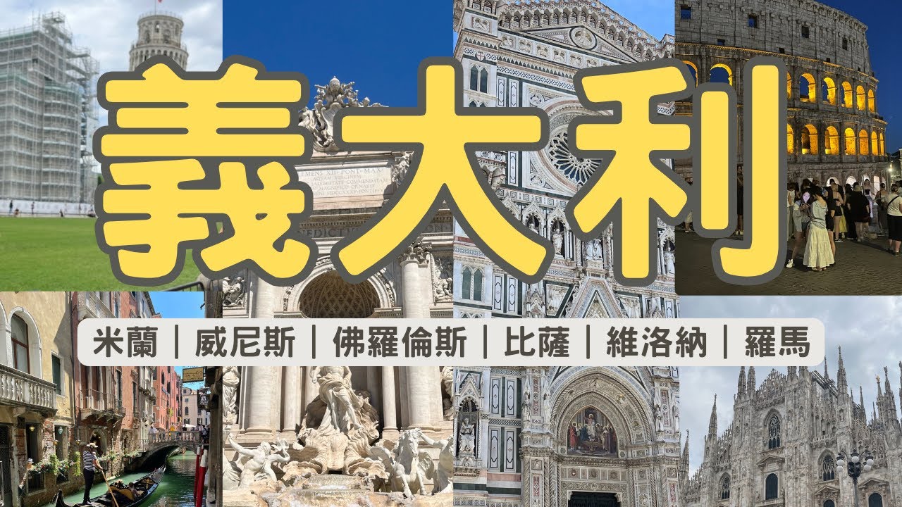 【義大利跟團】米蘭丨維洛納｜威尼斯｜佛羅倫斯｜比薩｜羅馬｜梵蒂岡