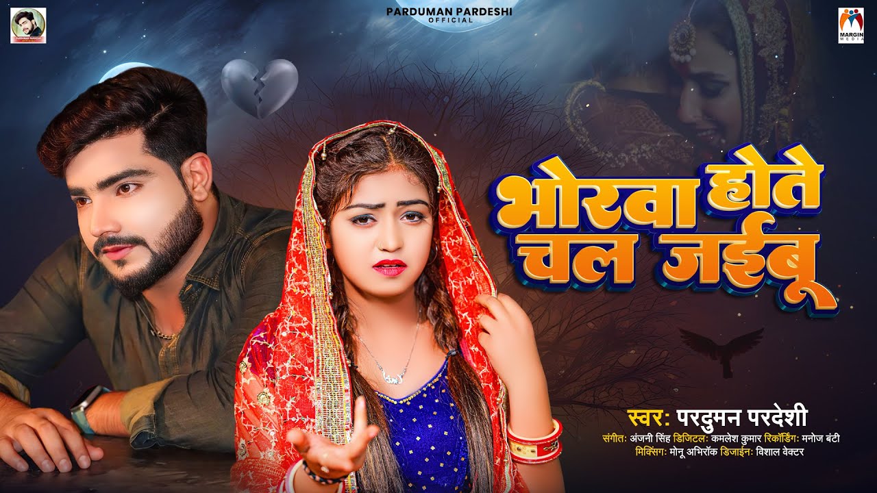 भोरवा होते चल जईबू | #Parduman pardeshi Bhorwa Hote Chal Jaibu | Sad Song