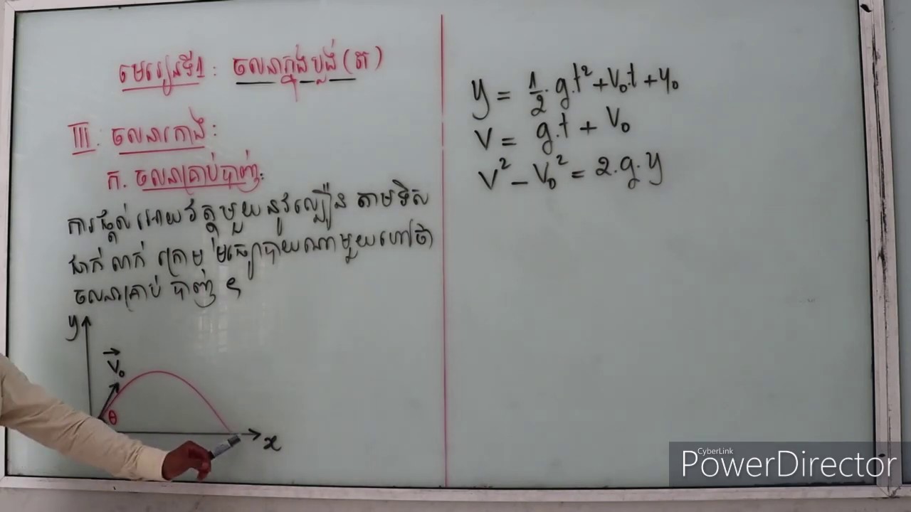 1 ចលនាគ្រាប់បាញ់ភាគ១ (Projectile Motion)