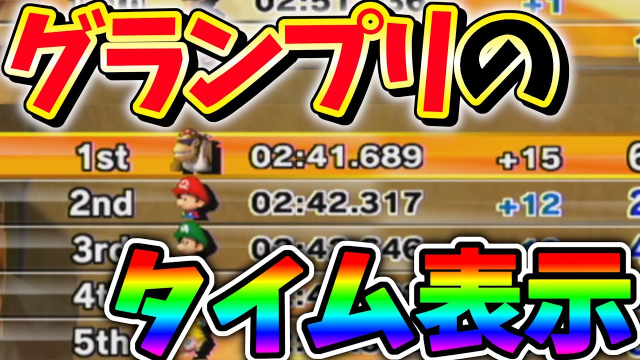 【マリオカートWii】グランプリで☆3はどうすれば取れるのか！？【2位との差をつけるな回】