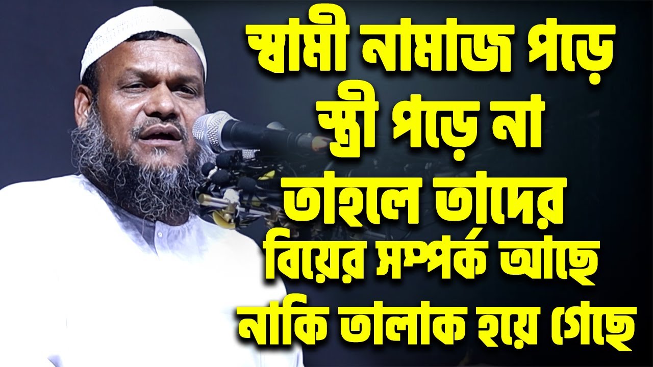 স্বামী স্ত্রীর একজন নামাজ পড়ে অন্য জন পড়ে না তাদের সম্পর্ক আছে নাকি তালাক হয়ে গেছে ।