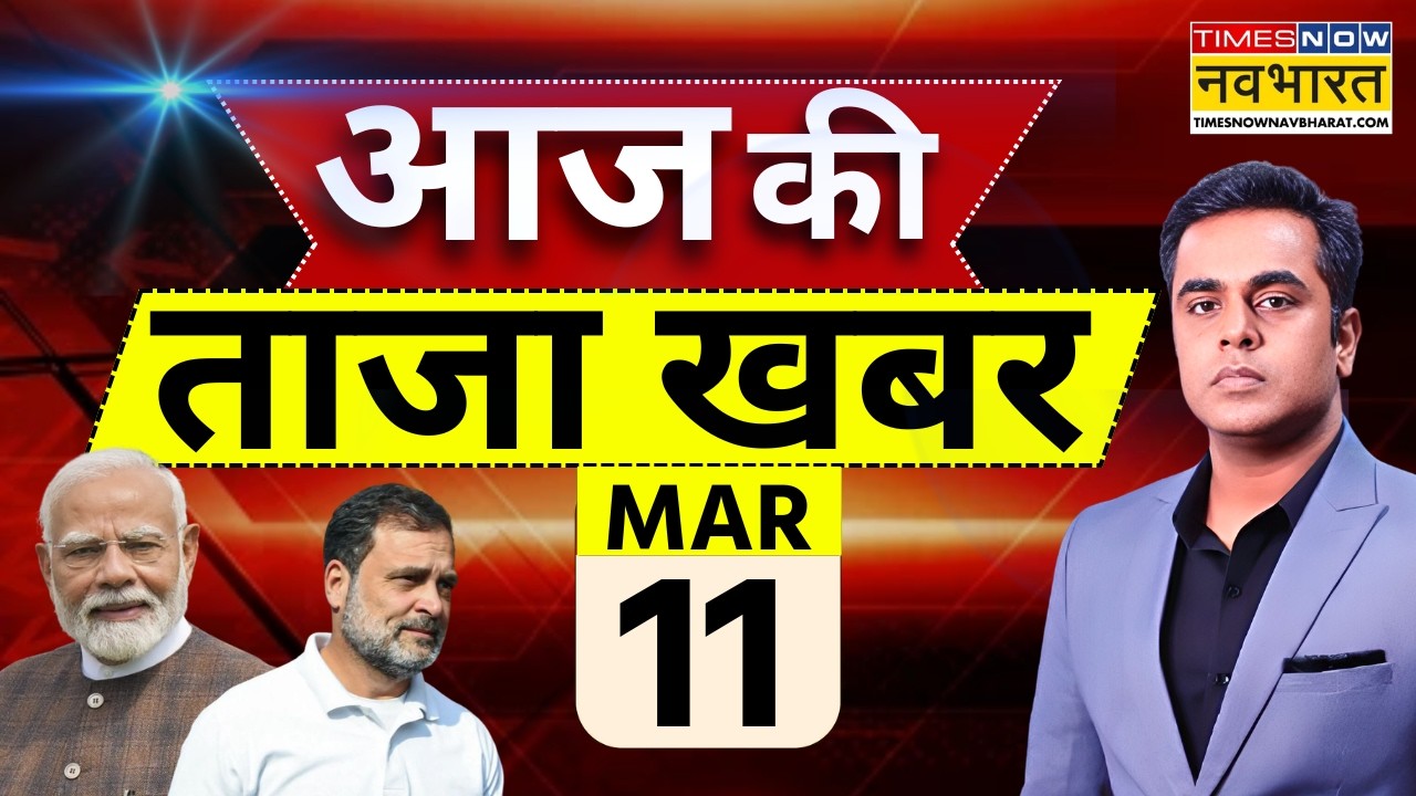 Aaj Ki Taaja Khabar Live: 11 March 2026 | Israel Iran War | Trump | PM Modi | LPG Petrol Price