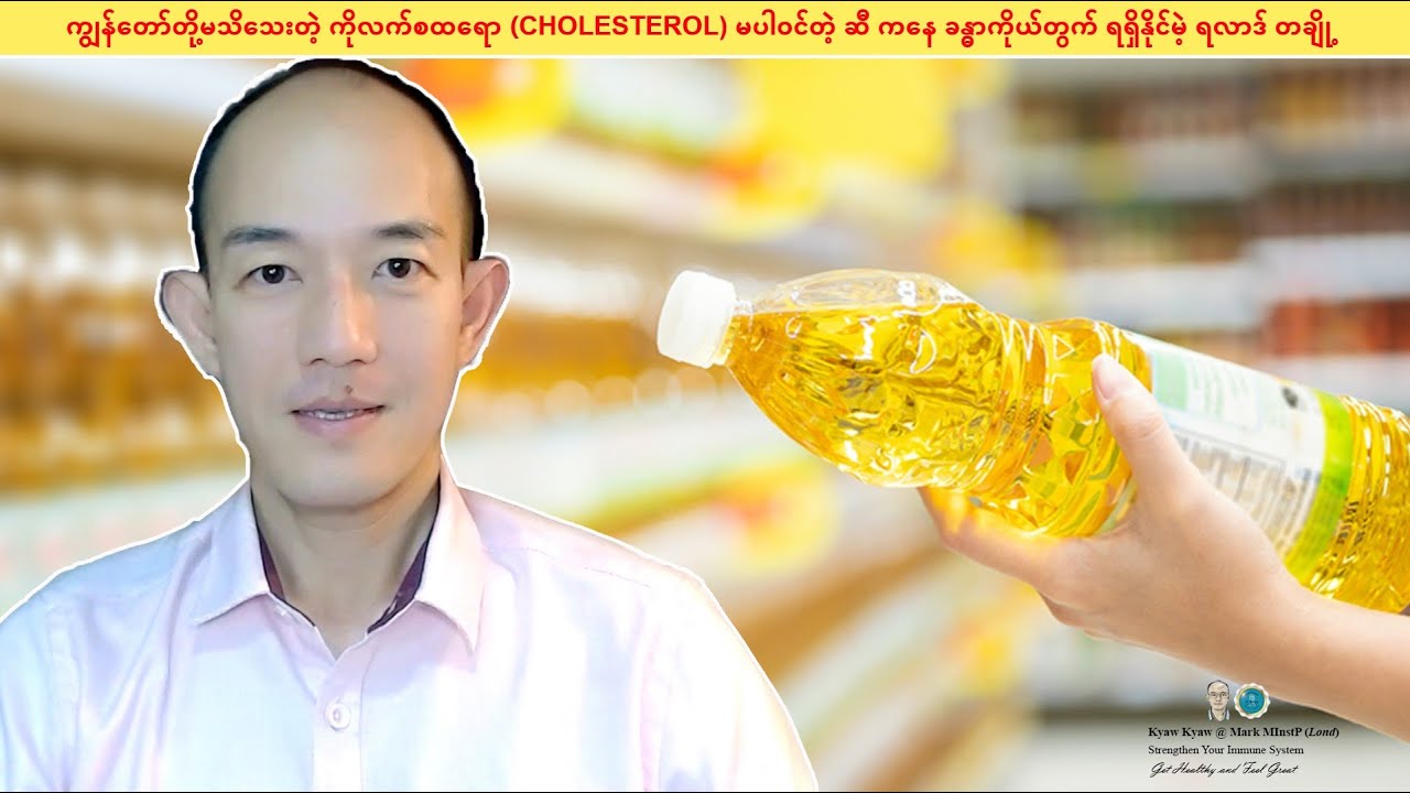 ကျွန်တော်တို့မသိသေးတဲ့ ကိုလက်စထရော(CHOLESTEROL)မပါဝင်တဲ့ ဆီကနေ ခန္ဓာကိုယ်တွက်ရရှိနိုင်မဲ့ရလာဒ်တချို့
