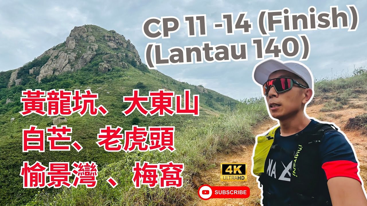 [EP6] CP11(Tung Chung)-CP14 (MuiWoo, Finish) (28K) Training X TransLantau 140 by UTMB | 16 Sep 2023