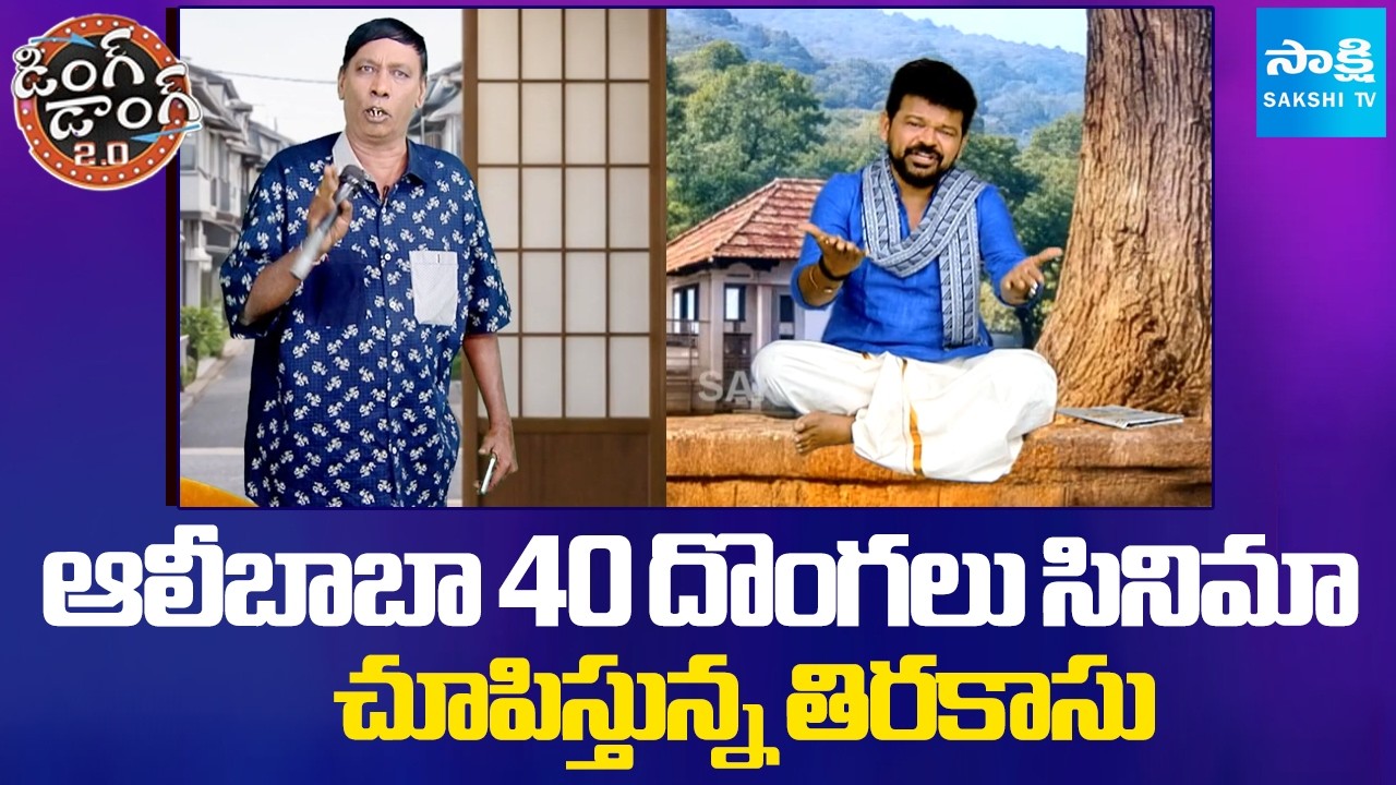 Tirakasu Funny Skit on Ali Baba & 40 Thieves Movie | Ding Dong Varthalu | Sakshi TV