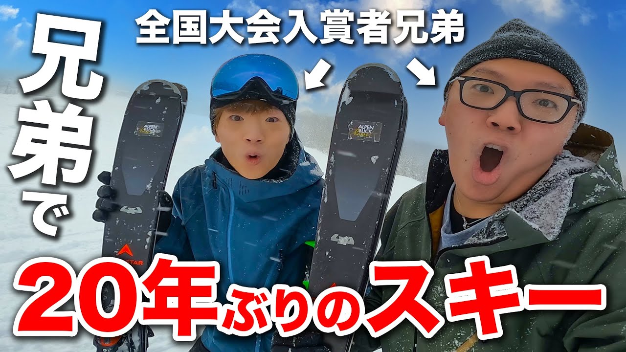 全国大会入賞者兄弟が20年ぶりにスキーした結果【ヒカキン & セイキン】