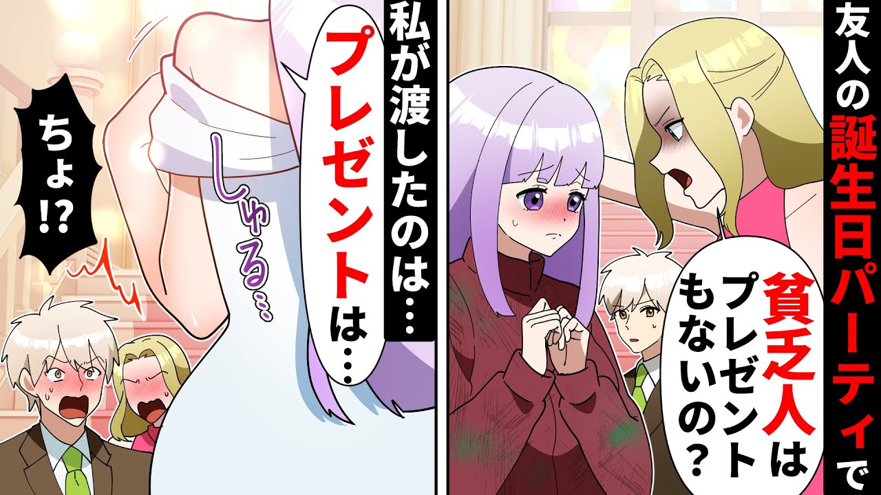 【貧乏少女シリーズ】金持ちイケメン同級生の誕生日パーティに引き立て役で参加「貧乏女はプレゼント持ってきたの？」私が渡したプレゼントは…【ソプラノ漫画】【漫画】【マンガ動画】【アニメ】