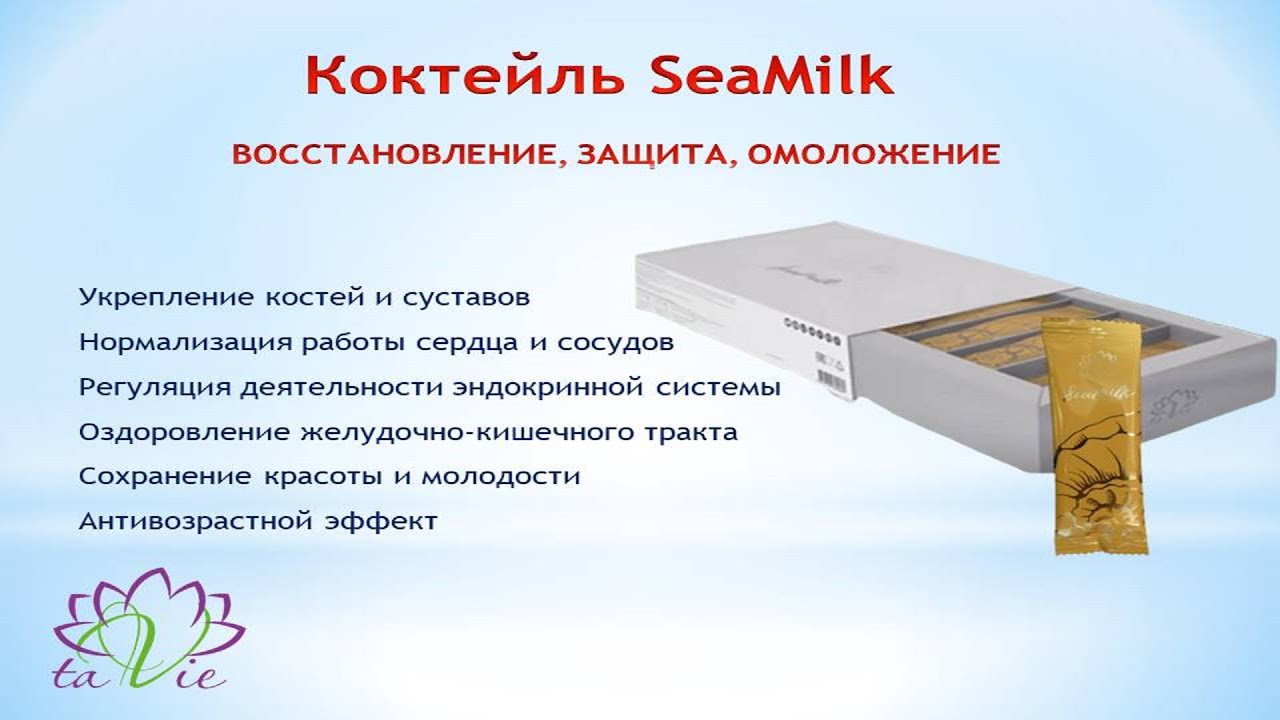 Коктейль SeaMilk &mdash; ВОССТАНОВЛЕНИЕ, ЗАЩИТА, ОМОЛОЖЕНИЕ.
