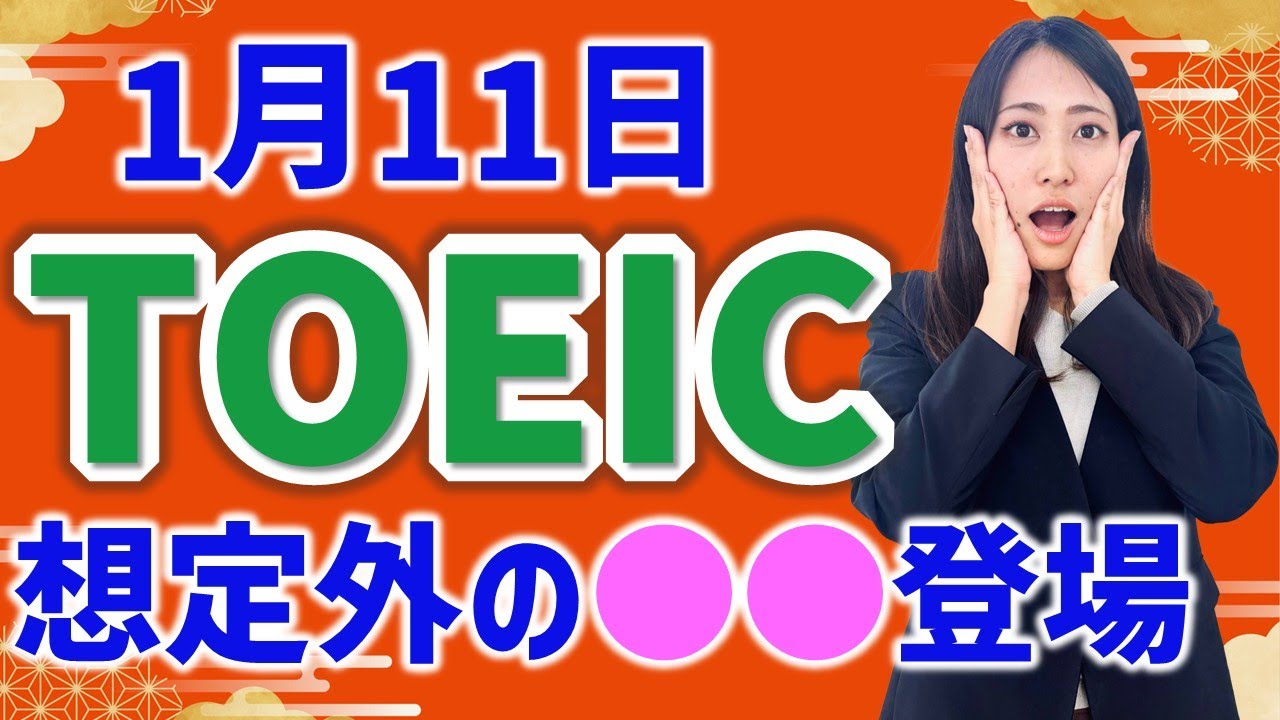 TOEIC 感想・対策：公開テスト 第412回 1月11日 午前の部　MBなつめ先生の感想 （傾向・対策）速報