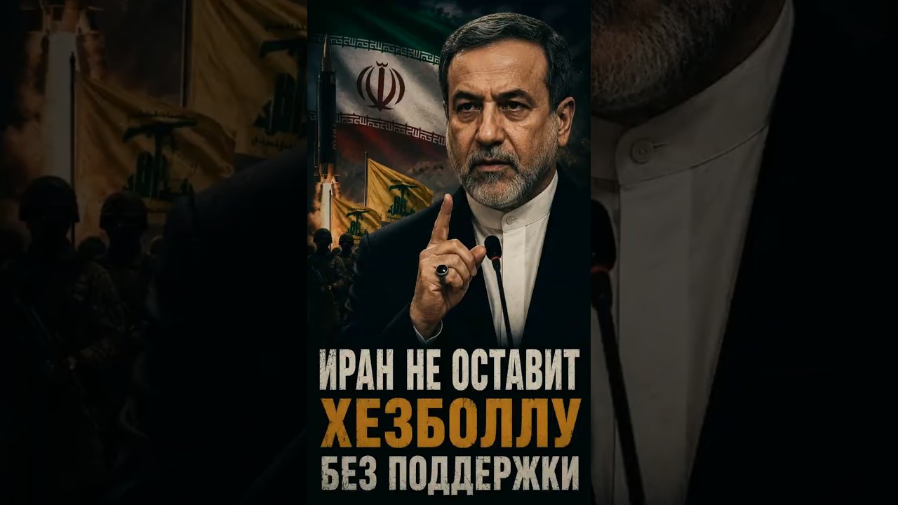 📢 STERN RESPONSE: IRAN OFFICIALLY DECLARES IT WILL NEVER ABANDON HEZBOLLAH IN LEBANON!