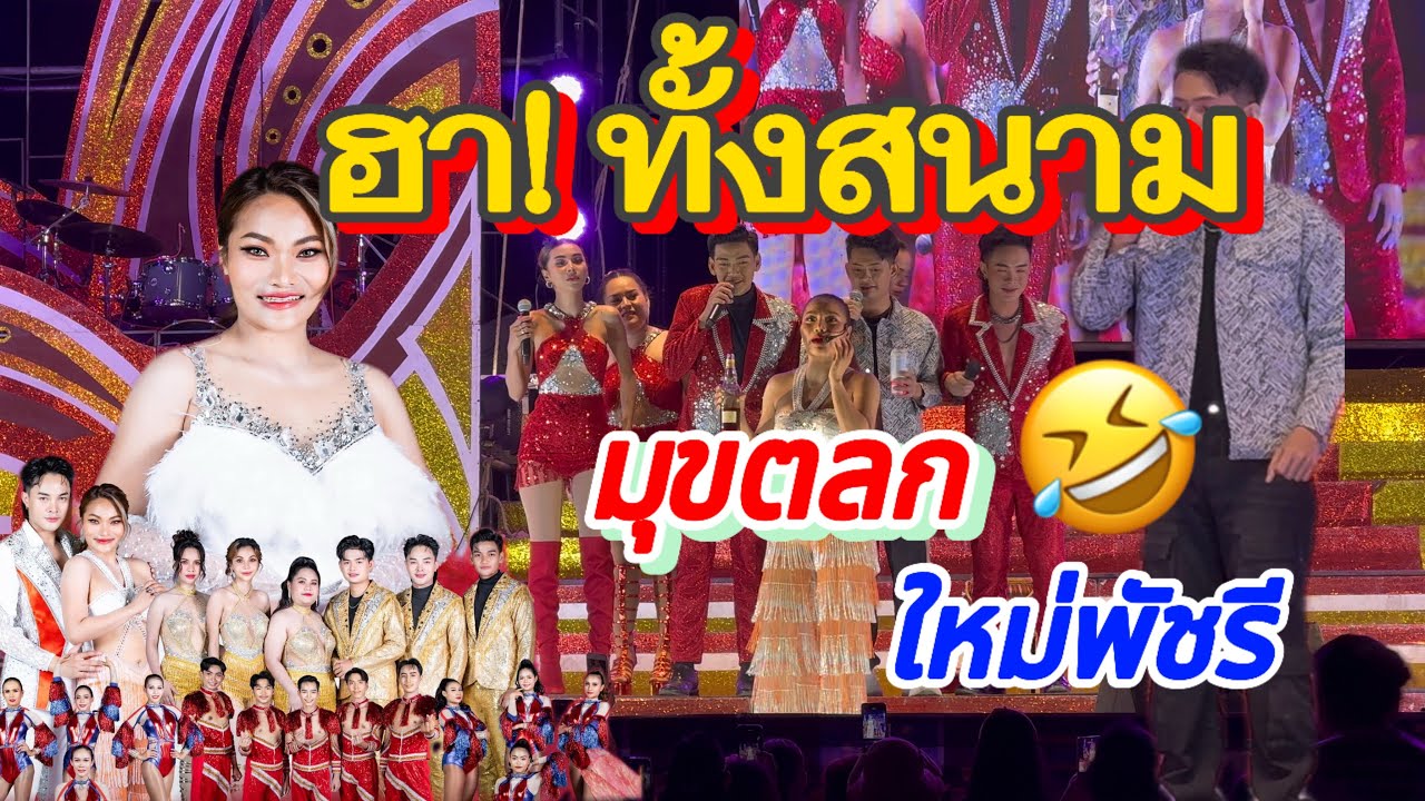ชอตฮา! 🤣ทั้งสนาม ตัดช่วงมุขตลกใหม่พัชรี #ใหม่พัชรี #ตลก