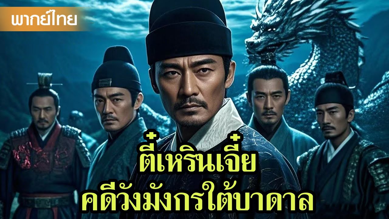 หนังพากย์ไทยเต็มเรื่อง | ตี๋เหรินเจี๋ยกับการไขคดีวังมังกรใต้บาดาล | หนังจีน2025