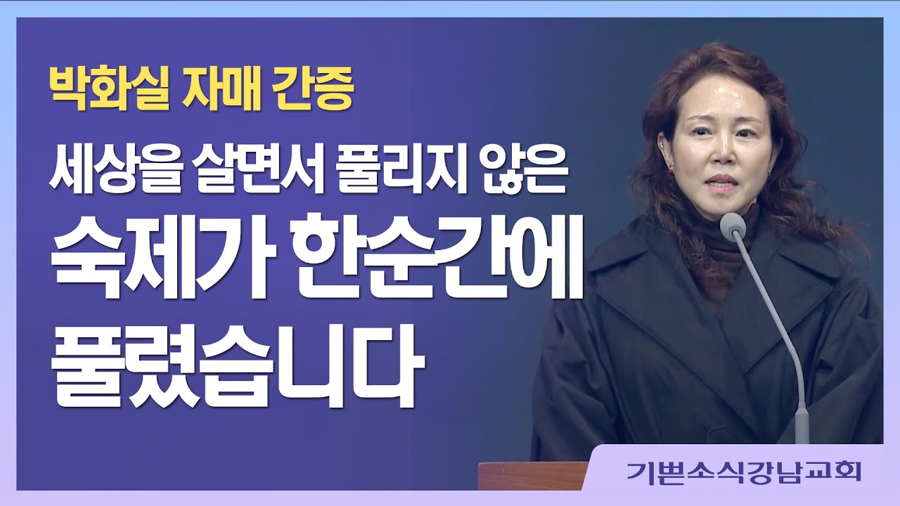 [구원 간증] 세상을 살면서 풀리지 않은 숙제가 한순간에 풀렸습니다 / 박화실편
