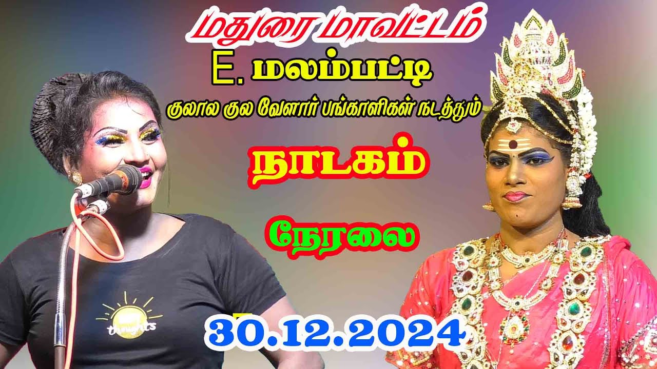 E.Malampatti Live Nadagam E.மலம்பட்டி  நான்குகரை குலால குலா வேளார்கள் நடத்தும் நாடகம் நேரலை 30.12.25