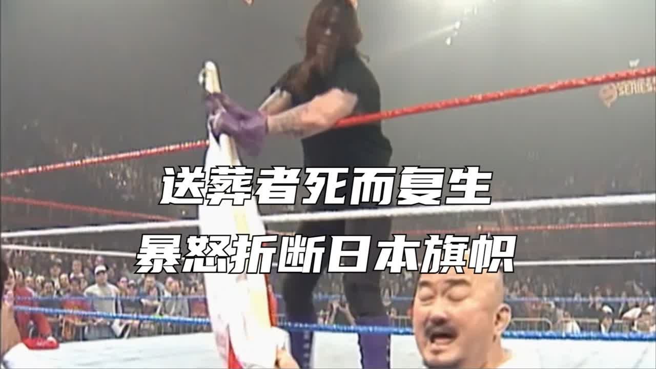送葬者死而复生，暴怒之下，折断日本旗帜！