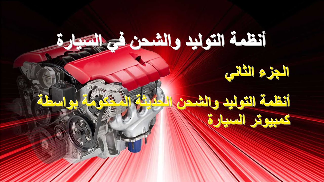 الجزء الثاني -نظام الشحن الذكي في السيارات -دينمو/ مولد السيارة