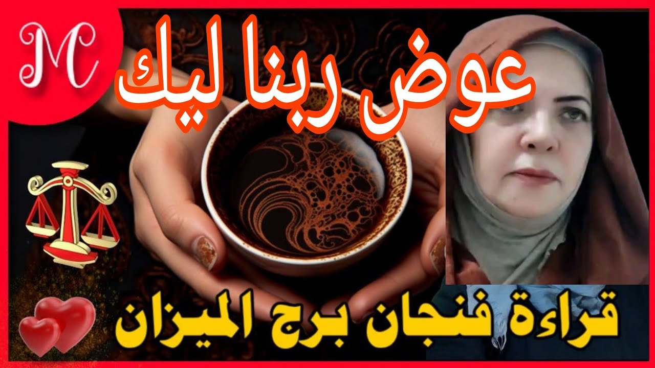 فنجان الميزان💞خبر يسعدك💞