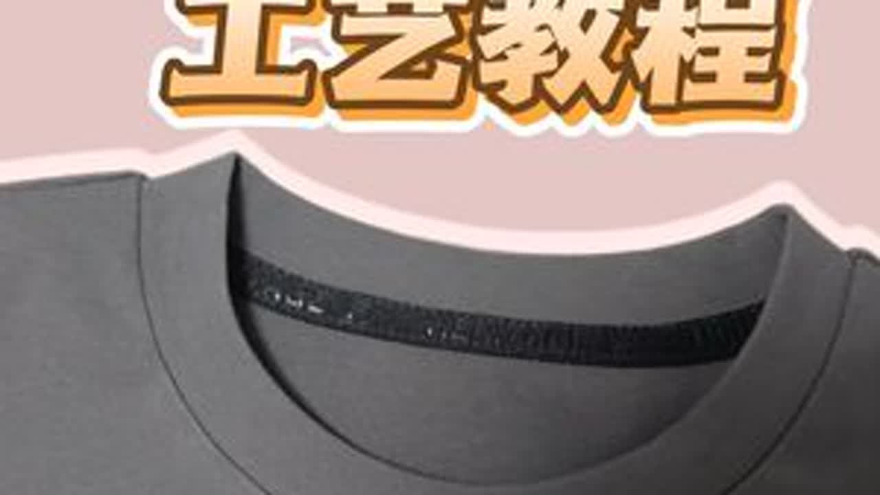 T恤领口工艺保姆级教程