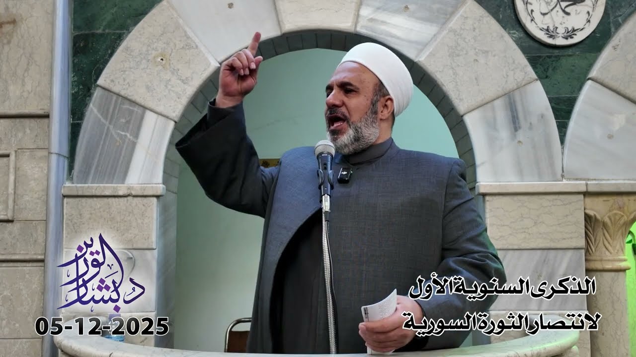 الذكرى السنوية الأولى لانتصار الثورة السورية | خطبة الجمعة | الشيخ د. بشار محمد الوزير