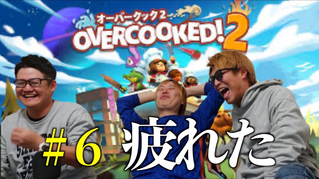 ゲー配オーバークック２#６【心のどうぶつえん】