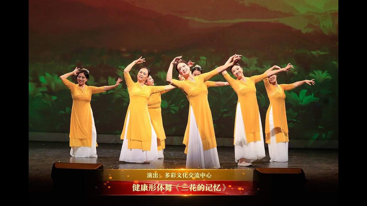 【特别版】健康形体舞《三花的记忆》| 演出：多彩文化交流中心
