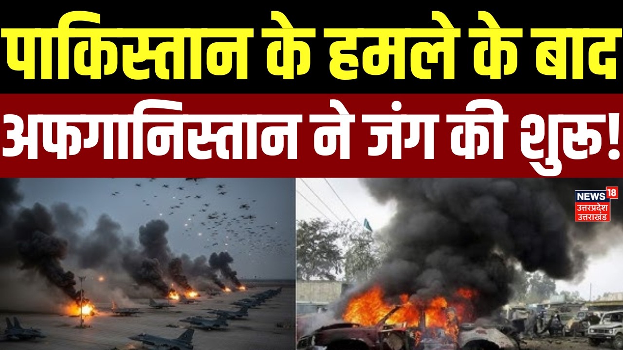 Pakistan Afghanistan War Update: पाकिस्तान के हमले के बाद अफगानिस्तान ने जंग की शुरू! | Air Strike