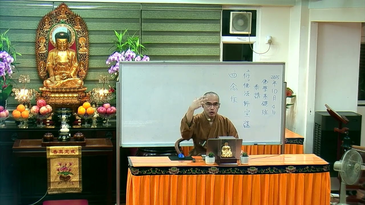 佛教青年協會_佛學基礎班(2025) 四念住 - 衍德法師 _ 20251004