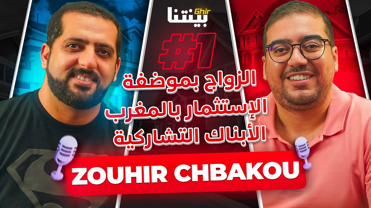 Zouhir Chbakou - FinanceBdarija -  غيربينتنا : مدونة الأسرة -  المعاملات المالية - الأبناك التشاركية