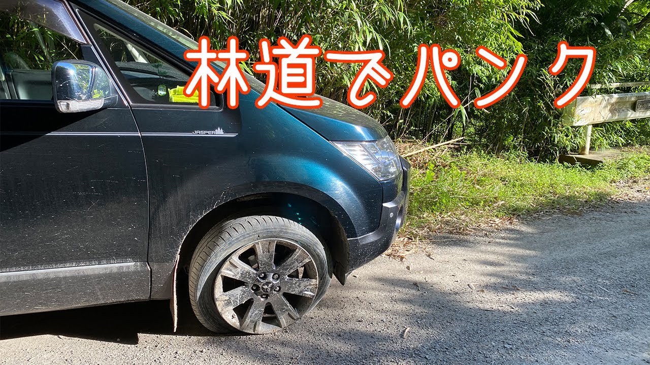 🌴デリカD5🌴 林道でパンクした男の末路😨 携帯は圏外、独りで何とかするしかないｗ  デリカD:5ジャスパー CV1W ノーマル前期型ディーゼル