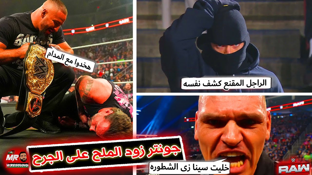 جونتر هان جون سينا تانى وزود الملح على الجرح .. والكشف عن الراجل المقنع . وبرون بريكر بيعلم على بانك