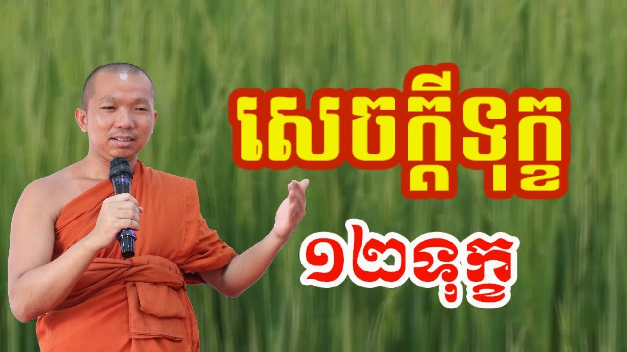 សេចក្តីទុក្ខ ១២ទុក្ខ - ជួន កក្កដា , Choun kakada 2024