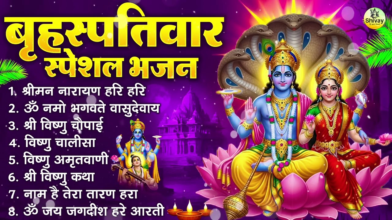 बृहस्पतिवार भक्ति भजन : ॐ नमो भगवते वासुदेवाय, श्रीमन नारायण हरि हरि, विष्णु अमृतवाणी व आरती