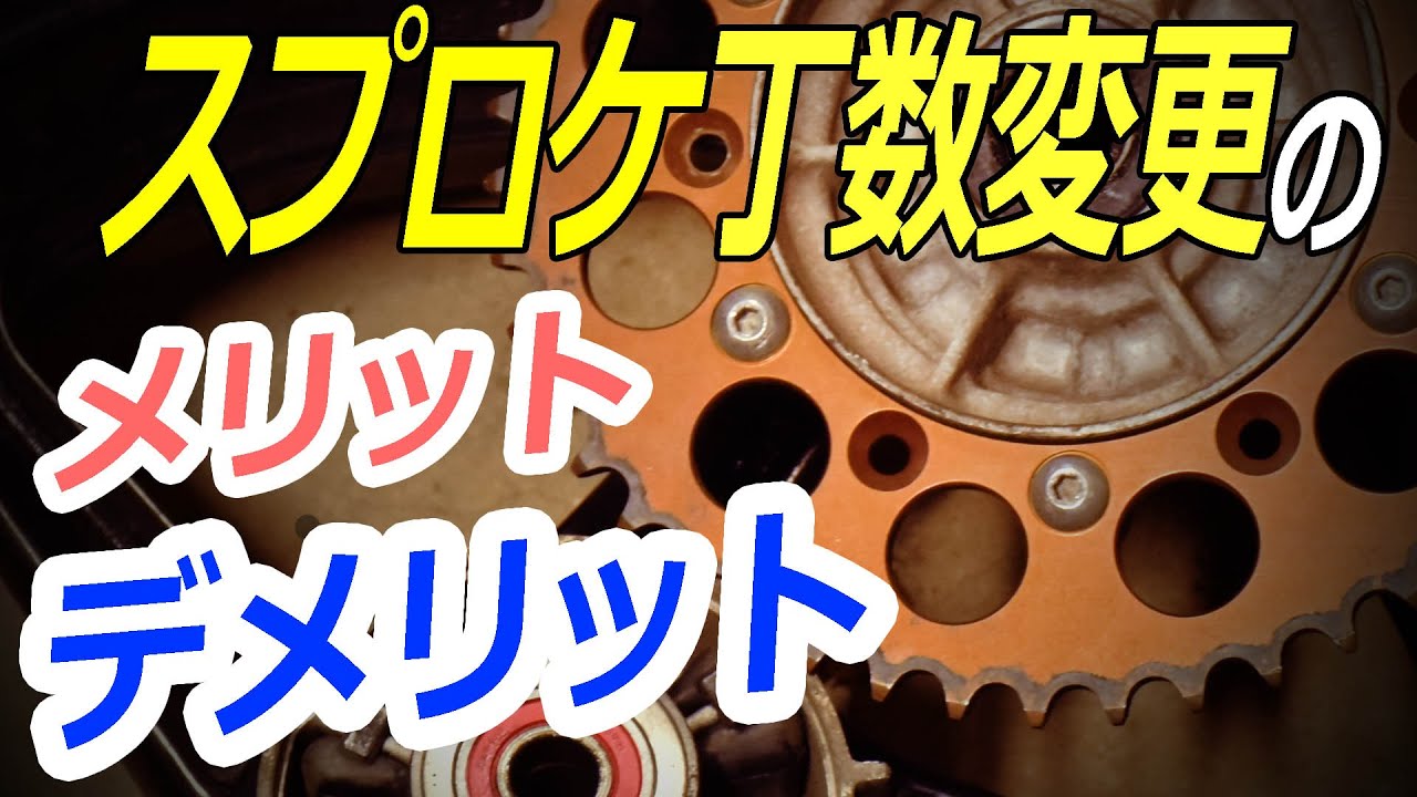 【スプロケットの仕組み】丁数変更だけでバイクの走りが変わる！VFR800Fの加速をよくする方法　ジムカーナセッティング　上級者向け