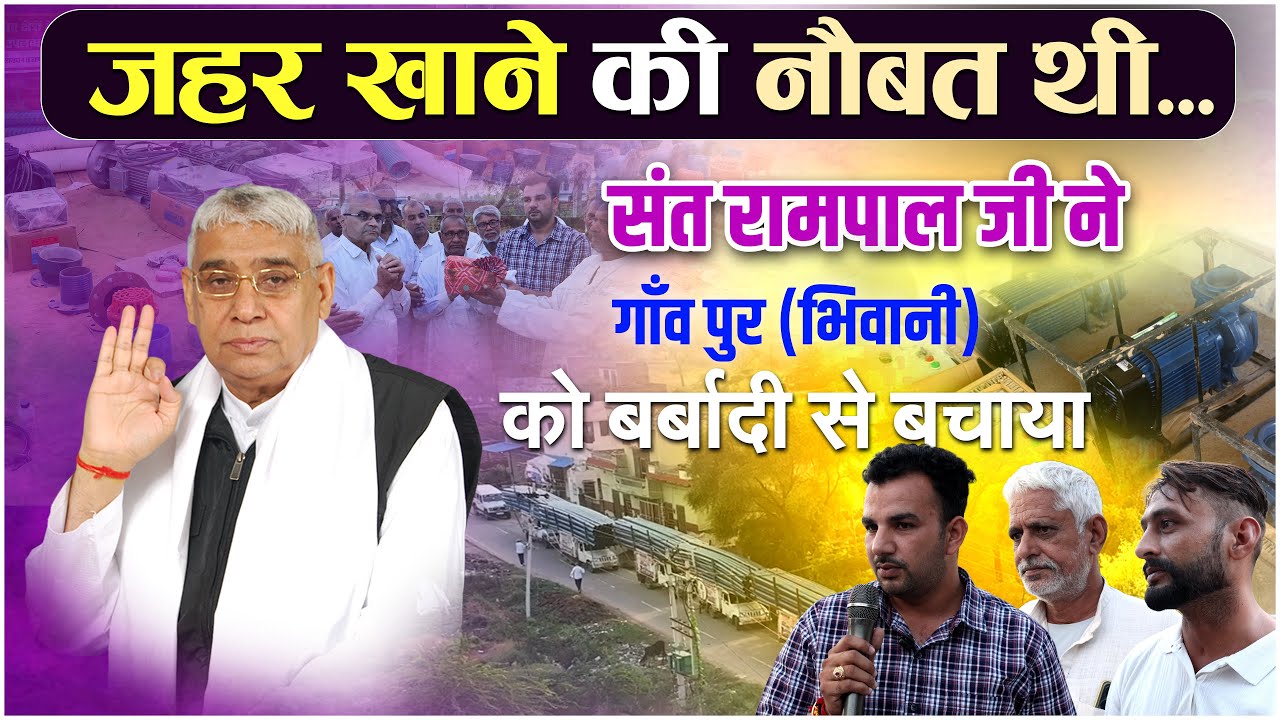 ये इंसान नहीं, भगवान हैं - देखिए भिवानी के पुर गांव ने क्यों किया संत रामपाल जी का पगड़ी से सम्मान?