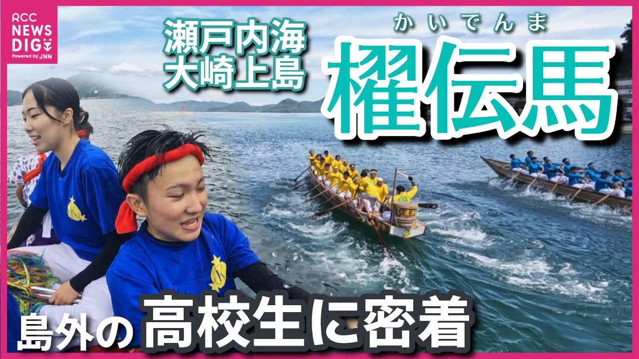 瀬戸内海・大崎上島の伝統行事“櫂伝馬”　島外から来た高校生の初体験に密着　太鼓を鳴らしかけ声を上げて“競漕”　「地域の人に見られていると思うとその分張り切った」　広島