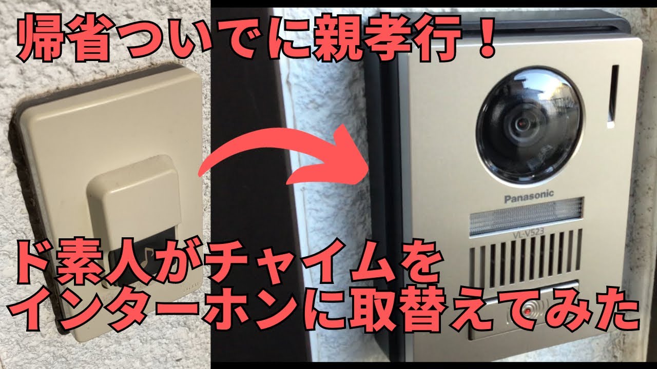 チャイム→モニター付きインターホンへ取り替えてみた