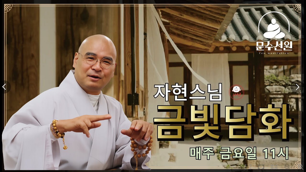 감염주술의 원리와 허구, 그리고 두쫀쿠 코드 - 자현스님 금빛담화