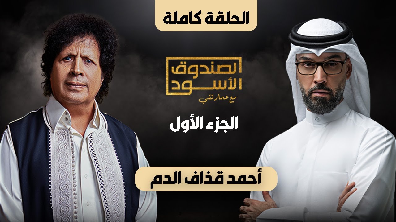 الصندوق الأسود: أحمد قذاف الدم (ج1 كامل)