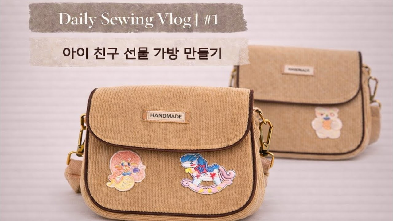 7살이 되는 아이들, 졸업반을 앞두고 준비한 작은 선물 | 소잉 브이로그 #가방만들기 
