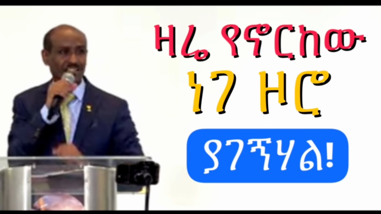 ዛሬ የኖርከው ነገ ዞሮ ያገኝሃል!  Pastor Eyasu Tesfaye (Ammanuel Montreal Evangelical Church)