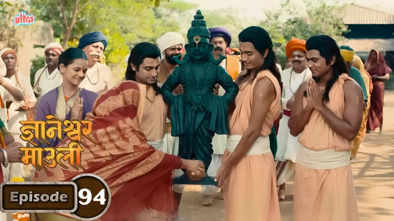 आई-बाबांना दिलेलं वचन पाळून ज्ञानबा-भावंडांनी विठ्ठलाची मूर्ती आणली देवघरात -Dnyaneshwar Mauli Ep 94